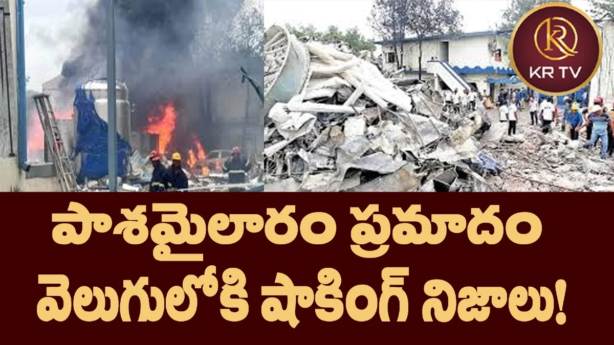 పాశమైలారం ప్రమాదం – వెలుగులోకి షాకింగ్ నిజాలు!